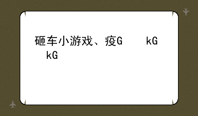 砸车小游戏、疯狂砸车游戏