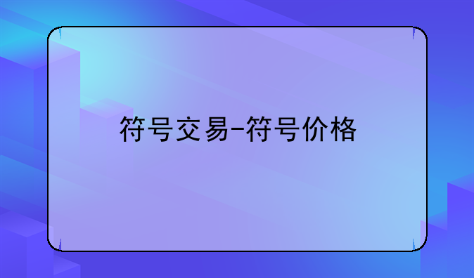 符号交易-符号价格