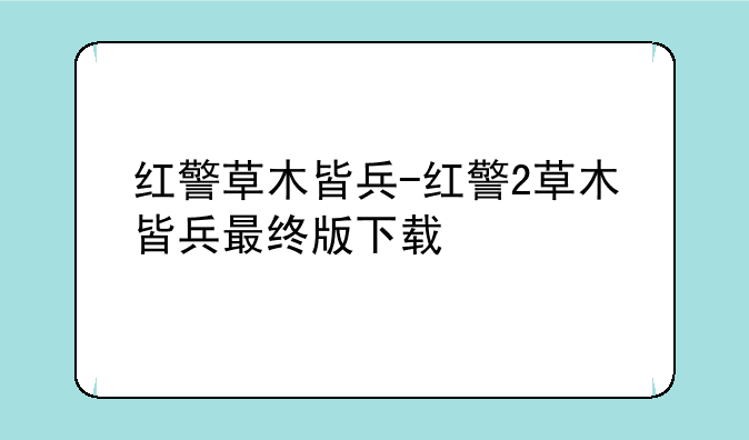 红警草木皆兵-红警2草木皆兵最终版下载