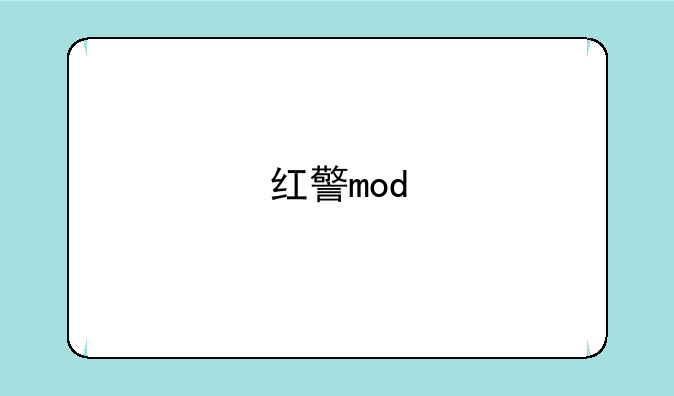 红警mod