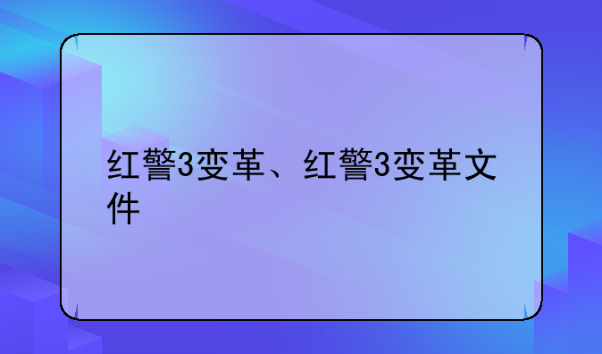 红警3变革、红警3变革文件