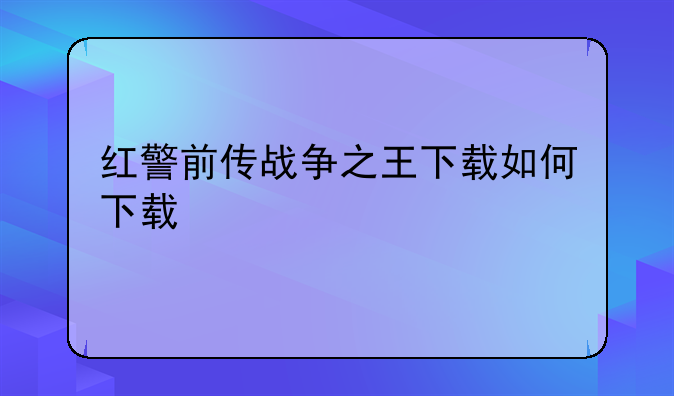 红警前传战争之王下载如何下载