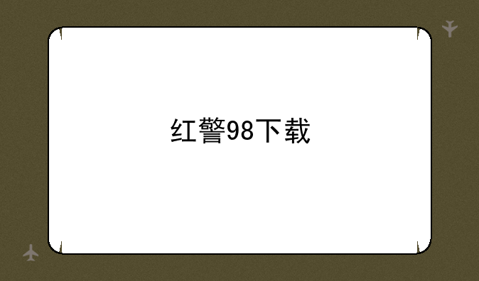 红警98下载