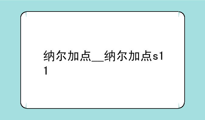 纳尔加点__纳尔加点s11