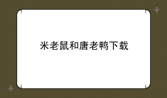 米老鼠和唐老鸭下载