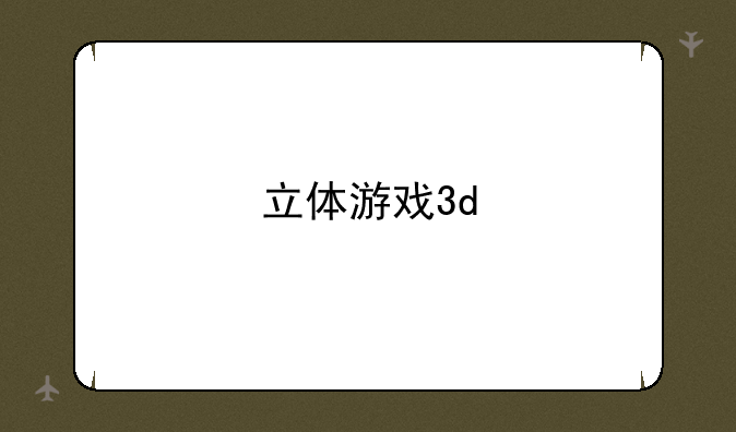 立体游戏3d