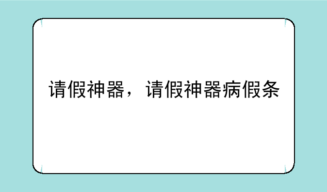 请假神器，请假神器病假条