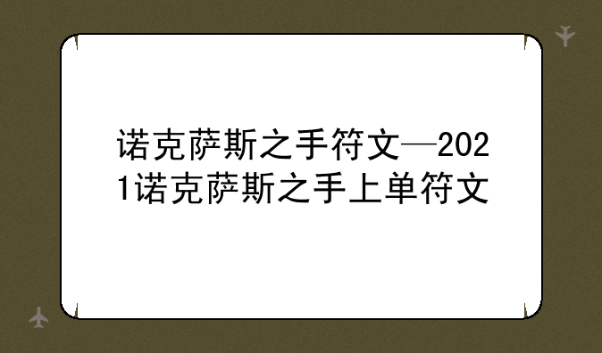 诺克萨斯之手符文—2021诺克萨斯之手上单符文