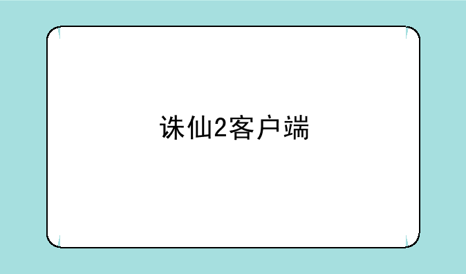 诛仙2客户端
