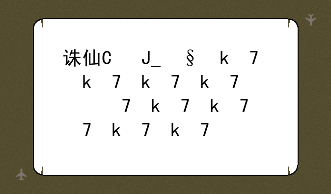 诛仙激活码，诛仙激活码多少钱