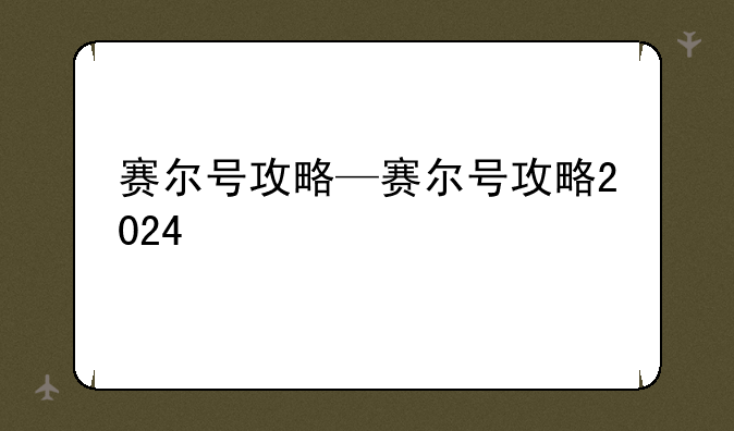 赛尔号攻略—赛尔号攻略2024