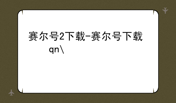 赛尔号2下载-赛尔号下载手机版