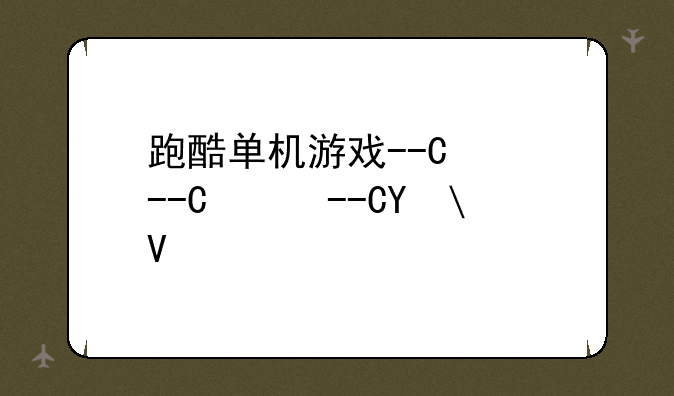 跑酷单机游戏--地铁跑酷单机游戏