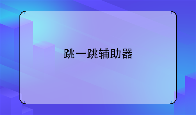 跳一跳辅助器