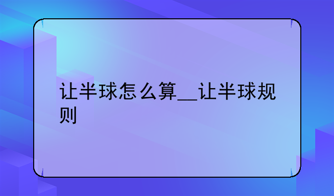 让半球怎么算__让半球规则