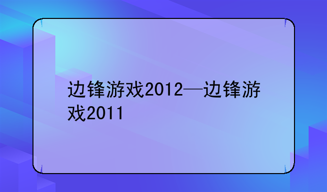 边锋游戏2012—边锋游戏2011