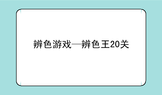 辨色游戏—辨色王20关