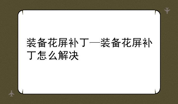 装备花屏补丁—装备花屏补丁怎么解决