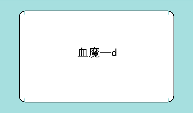 血魔—d
