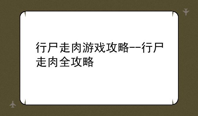 行尸走肉游戏攻略--行尸走肉全攻略