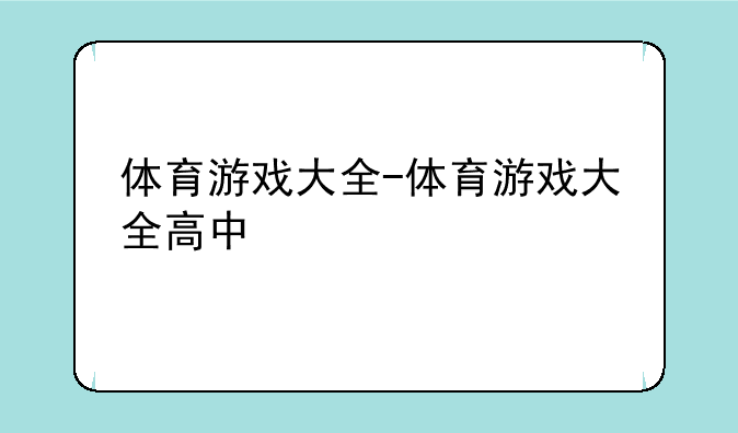 体育游戏大全-体育游戏大全高中