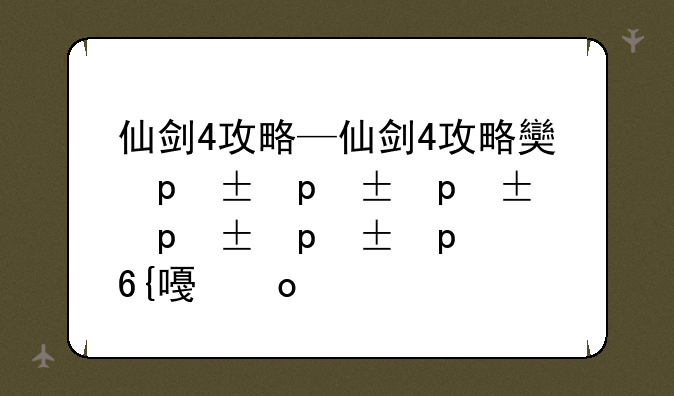 仙剑4攻略—仙剑4攻略女萝岩地图