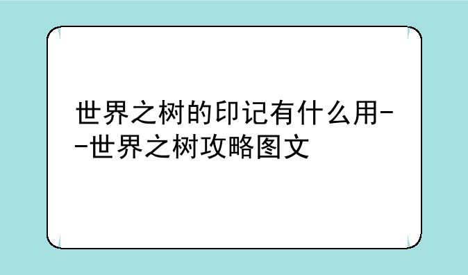 世界之树的印记有什么用--世界之树攻略图文