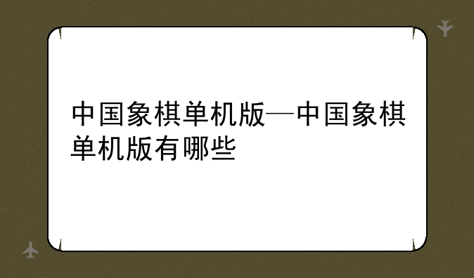 中国象棋单机版—中国象棋单机版有哪些