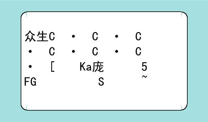 众生游如何增加心情__众生游怎么增加口才