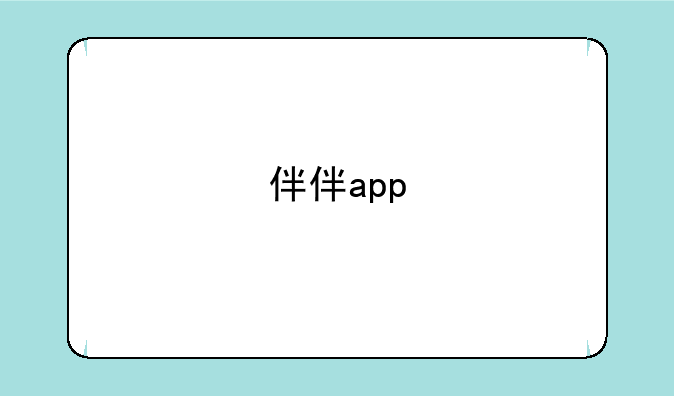 伴伴app