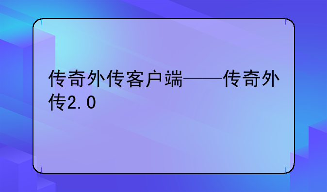 传奇外传客户端——传奇外传2.0