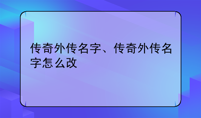 传奇外传名字、传奇外传名字怎么改