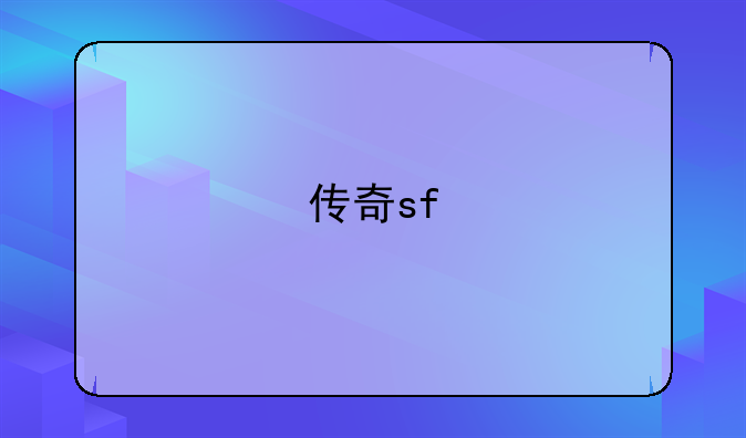 传奇sf