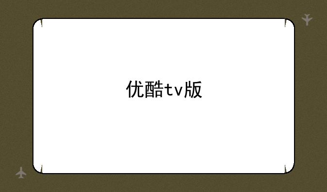 优酷tv版