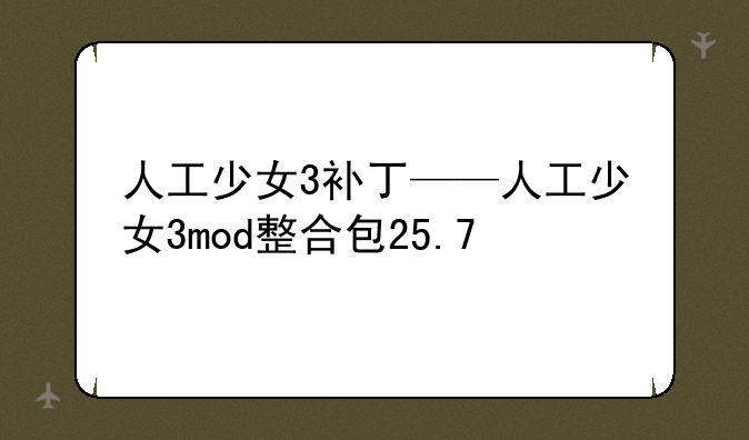 人工少女3补丁——人工少女3mod整合包25.7