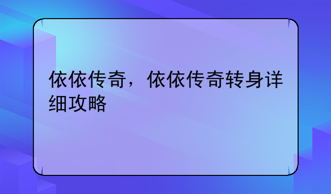 依依传奇，依依传奇转身详细攻略