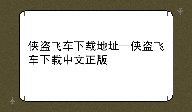 侠盗飞车下载地址—侠盗飞车下载中文正版