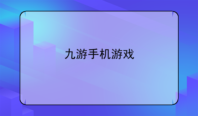 九游手机游戏
