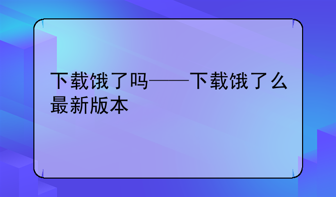 下载饿了吗——下载饿了么最新版本