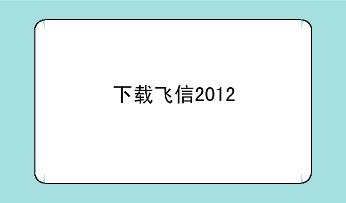下载飞信2012