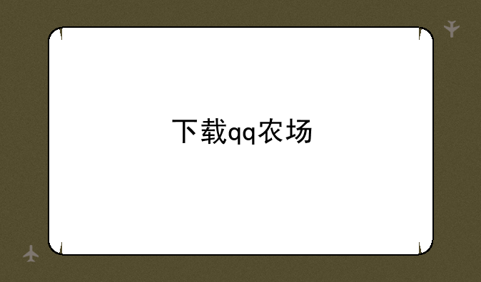 下载qq农场