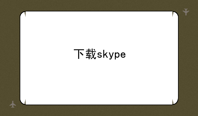 下载skype