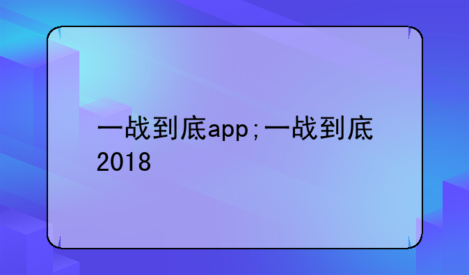 一战到底app;一战到底2018