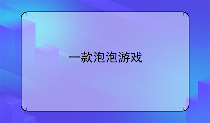 一款泡泡游戏