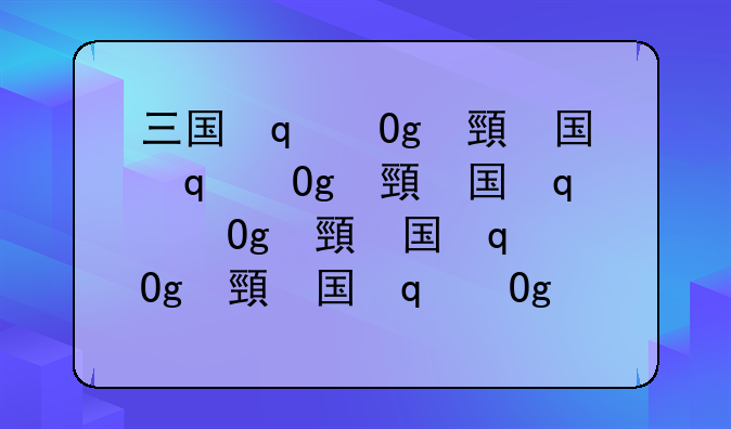 三国志建造—三国志怎么建