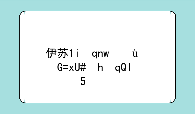 伊苏7修改器，伊苏7修改器运行不到