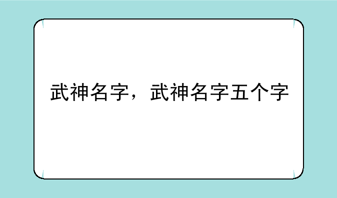 武神名字，武神名字五个字