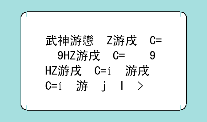 武神游戏下载，武神手机版