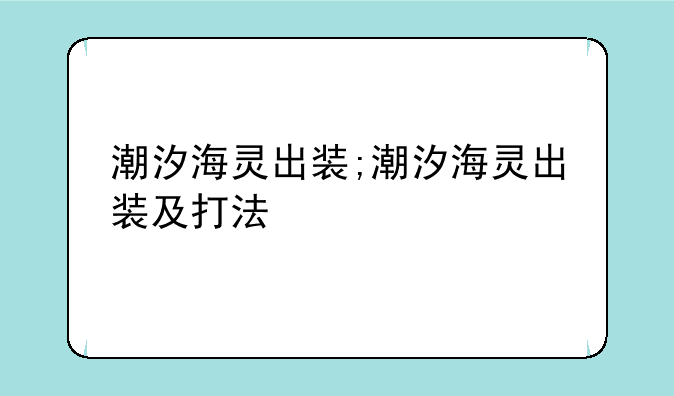 潮汐海灵出装;潮汐海灵出装及打法