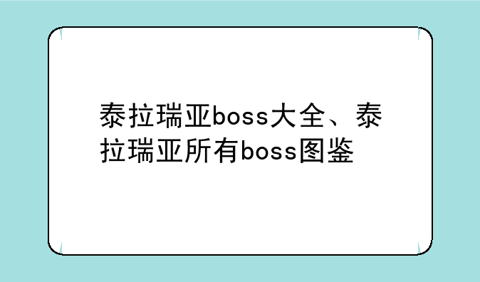 泰拉瑞亚boss大全、泰拉瑞亚所有boss图鉴
